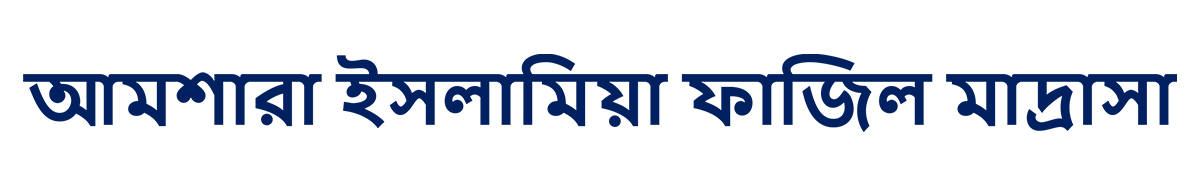 Amshara Islamia Fazil Madrasha